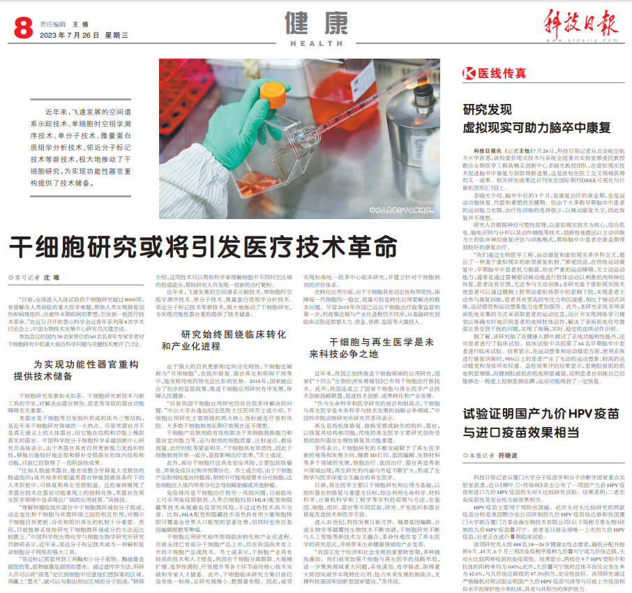 科技日報(bào)：干細(xì)胞研究或?qū)⒁l(fā)醫(yī)療技術(shù)革命