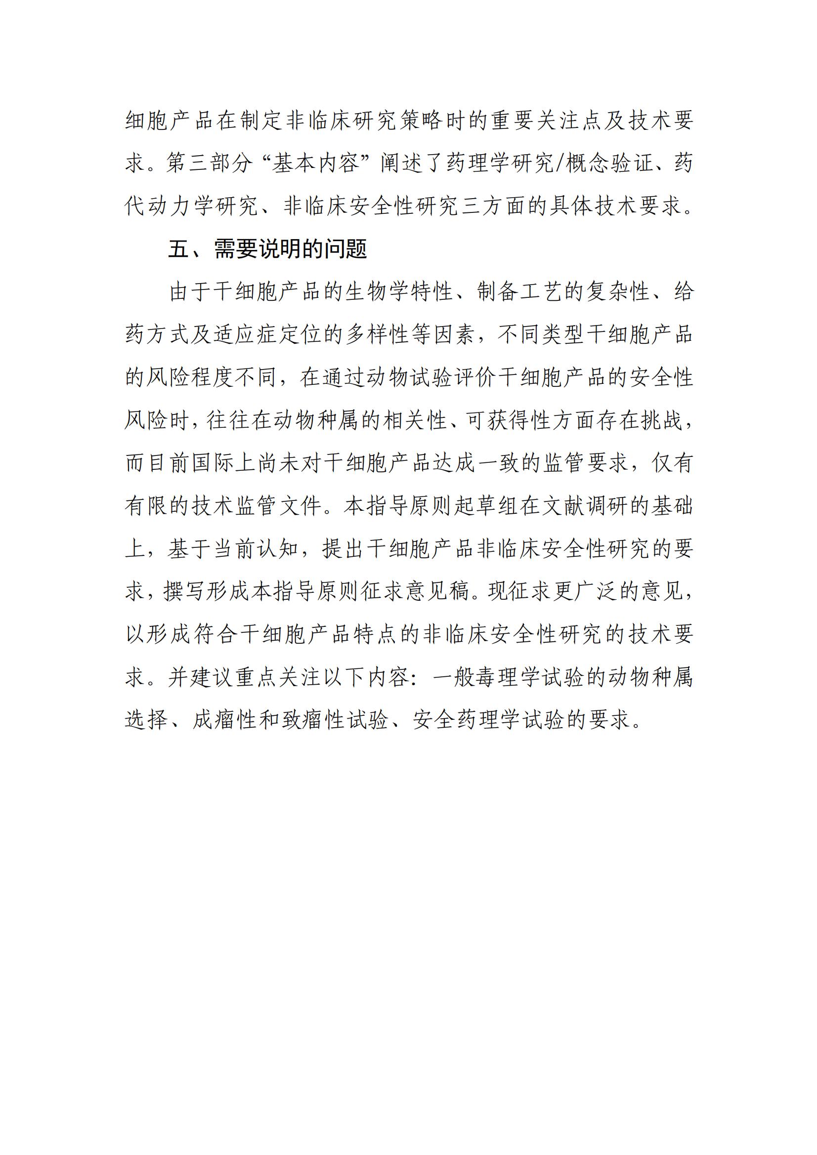 1697612888761756.jpg 《人源干細(xì)胞產(chǎn)品非臨床研究技術(shù)指導(dǎo)原則(征求意見稿》起草說明_02.jpg