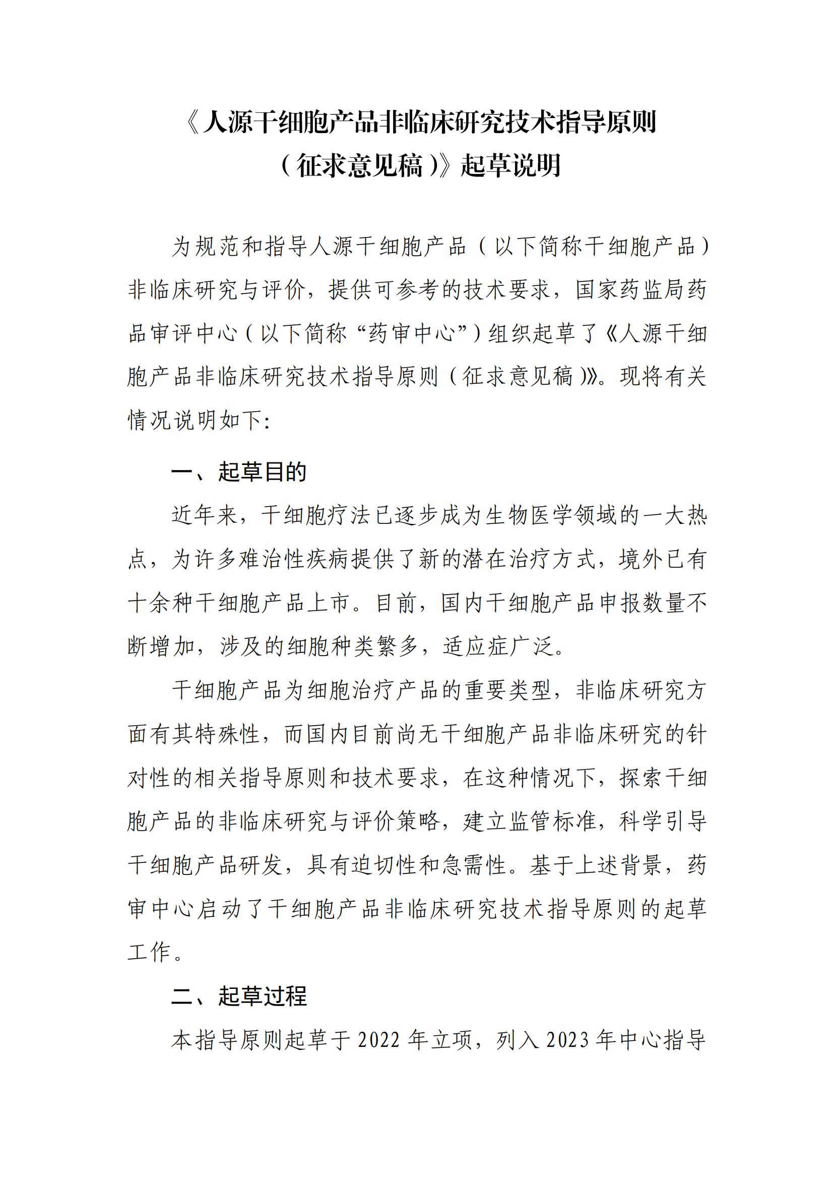 1697612896209409.jpg 《人源干細(xì)胞產(chǎn)品非臨床研究技術(shù)指導(dǎo)原則(征求意見稿》起草說明_00.jpg