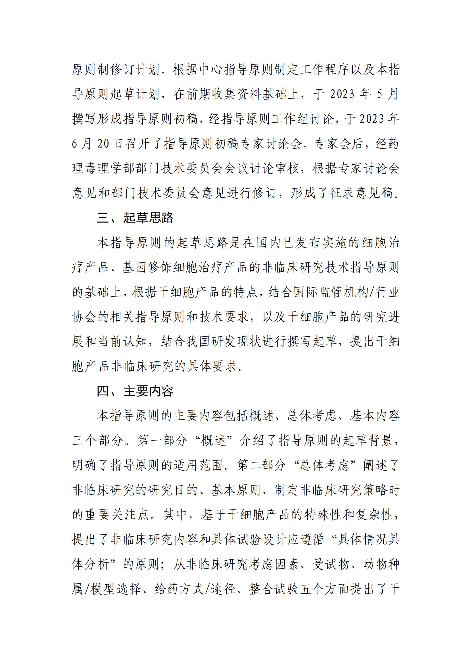 1697612901397296.jpg 《人源干細(xì)胞產(chǎn)品非臨床研究技術(shù)指導(dǎo)原則(征求意見稿》起草說明_01.jpg