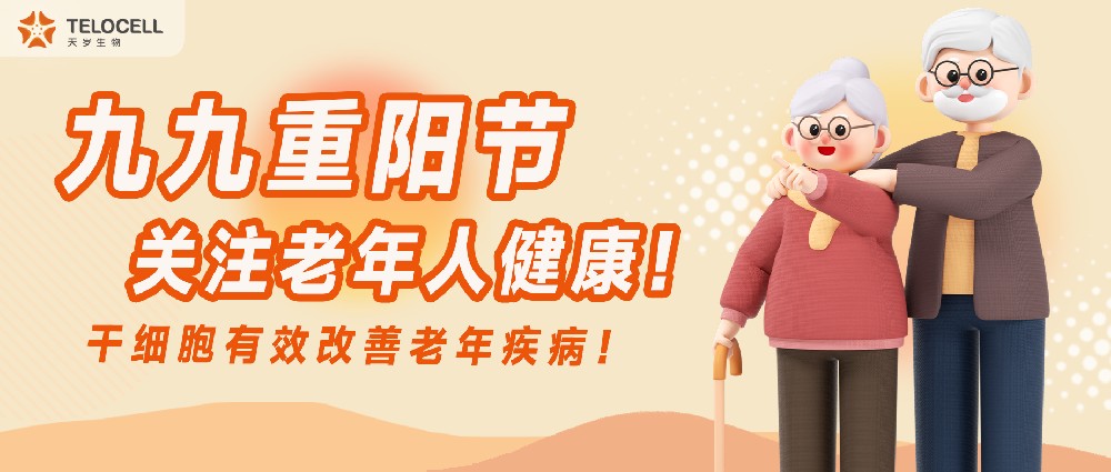 九九重陽節(jié)，關(guān)注老年人健康！干細(xì)胞有效改善老年疾病！