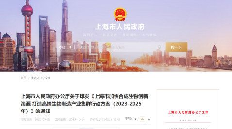 上海發(fā)力！發(fā)布三年行動(dòng)方案，打造高端生物制造產(chǎn)業(yè)集群！