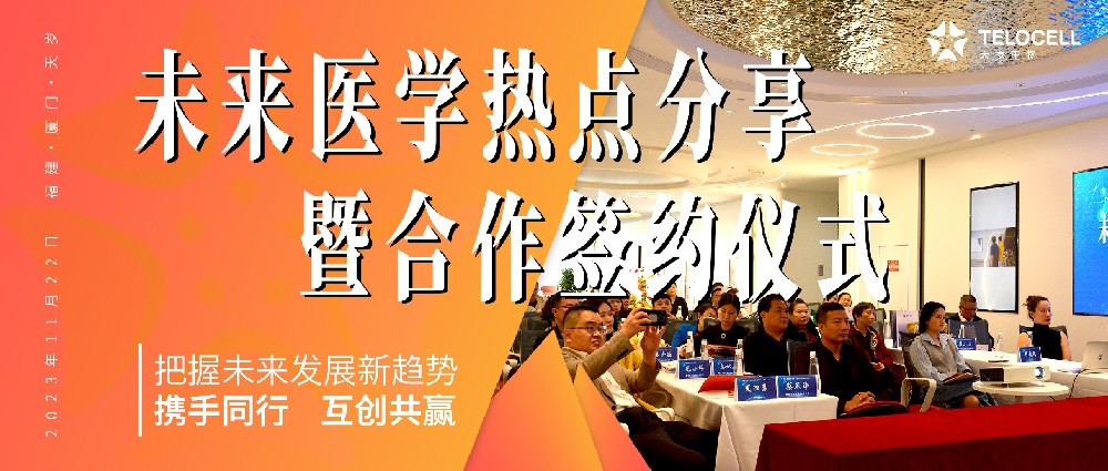 未來醫(yī)學熱點分享暨合作簽約儀式圓滿舉行