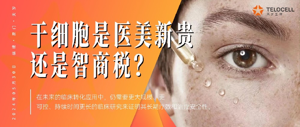 女子被騙，干細(xì)胞是醫(yī)美新貴還是智商稅？