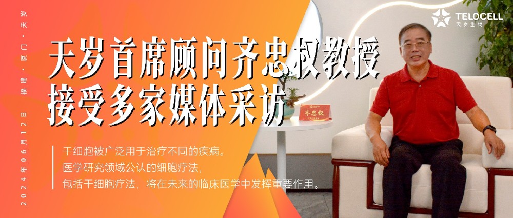 天歲首席顧問齊忠權(quán)教授接受多家媒體采訪，談及對干細胞醫(yī)療的見解