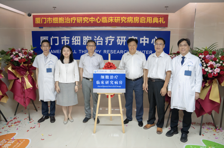 廈門市細胞治療研究中心臨床研究病房正式啟用