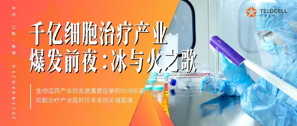 南方日報：千億細胞治療產(chǎn)業(yè)爆發(fā)前夜：冰與火之歌