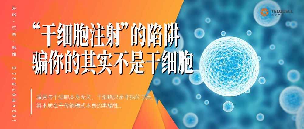 CCTV報道：“干細胞注射”的陷阱！騙你的其實不是干細胞