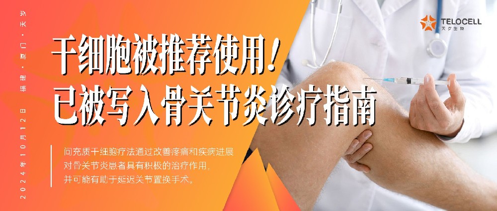 干細(xì)胞被推薦在早期或輕度階段時(shí)使用！已被寫入《中國(guó)骨關(guān)節(jié)炎診療指南（2024 版）》