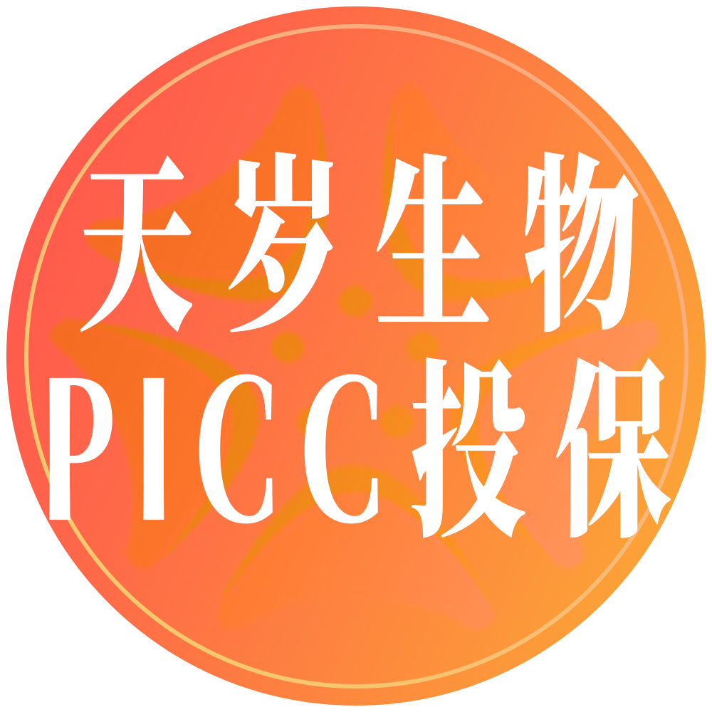 天歲生物攜手PICC為細(xì)胞產(chǎn)品投保，以多重保障護(hù)航生命科技