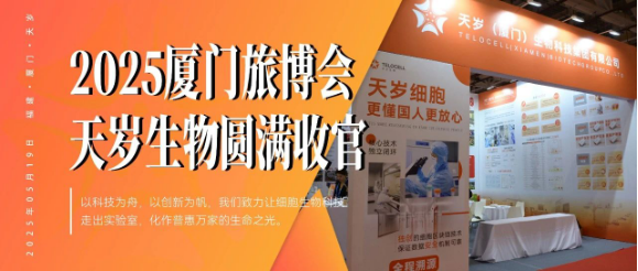 天歲生物2025廈門旅博會圓滿收官