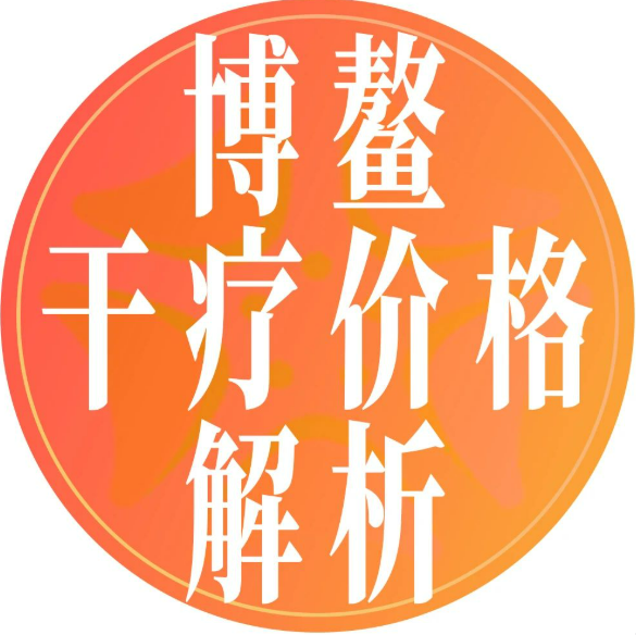 海南博鰲樂城干細(xì)胞治療價格體系深度解析：兩批項目落地與未來展望